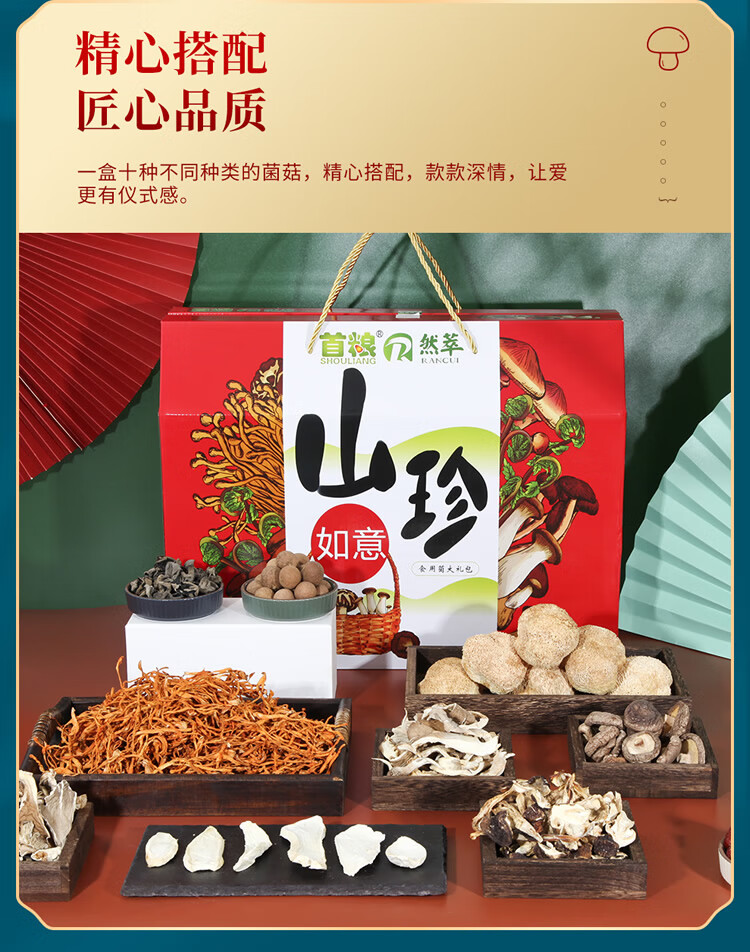 首粮 送礼团购礼盒南北干货 干菌食用大礼包山珍如意干菌礼盒1580g