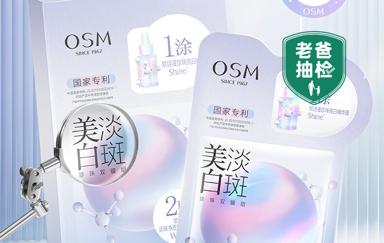 欧诗漫（OSM）美白淡斑珍珠双膜组面膜（2g+25ml)*5片*5盒