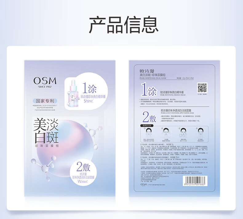 欧诗漫（OSM）美白淡斑珍珠双膜组面膜（2g+25ml)*5片*1盒