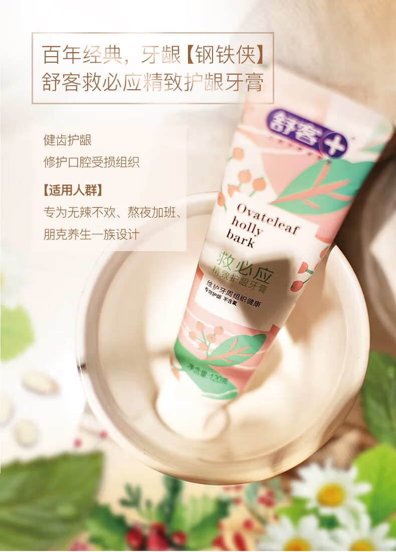 舒客 W2111374救必应精致护龈牙膏  冰露植萃香型120g*3