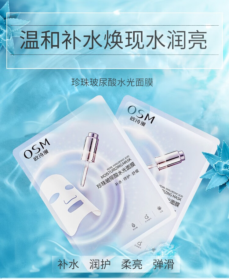 欧诗漫（OSM）珍珠玻尿酸水光面膜25ml*5片*1盒