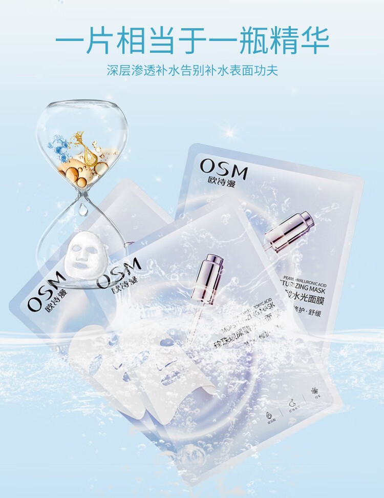 欧诗漫（OSM）珍珠玻尿酸水光面膜25ml*5片*1盒
