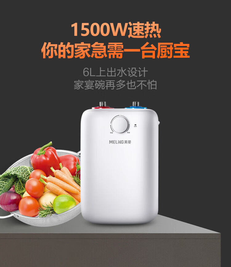 美菱 ZMD安心系列 6L家用小厨宝 厨房速热电热水器 小巧尺寸1500W DC6006