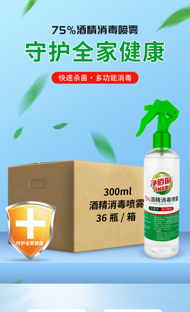 净佰俐 75%酒精喷雾300ml*36瓶 整箱免洗手酒精消毒液剂杀菌工业品
