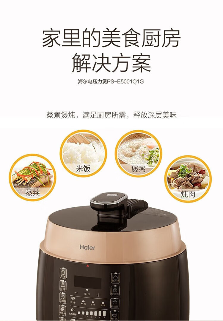 海尔（Haier）智能家用蒸煮一机大容量电压力锅PS-E5001Q1G