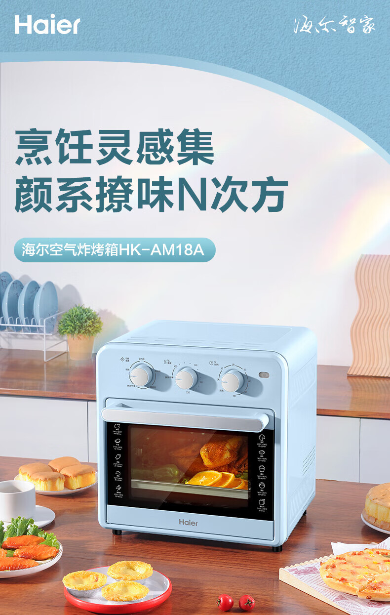 海尔（Haier）烤箱空气炸烤箱18L大容量可视窗口专业烘焙烤箱HK-AM18A