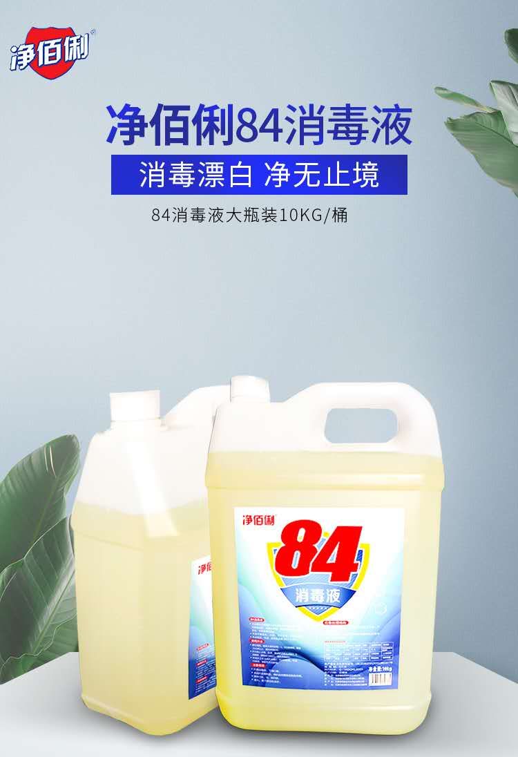 净佰俐 消毒水 家用 漂白 84消毒液10kg/桶*2 GD