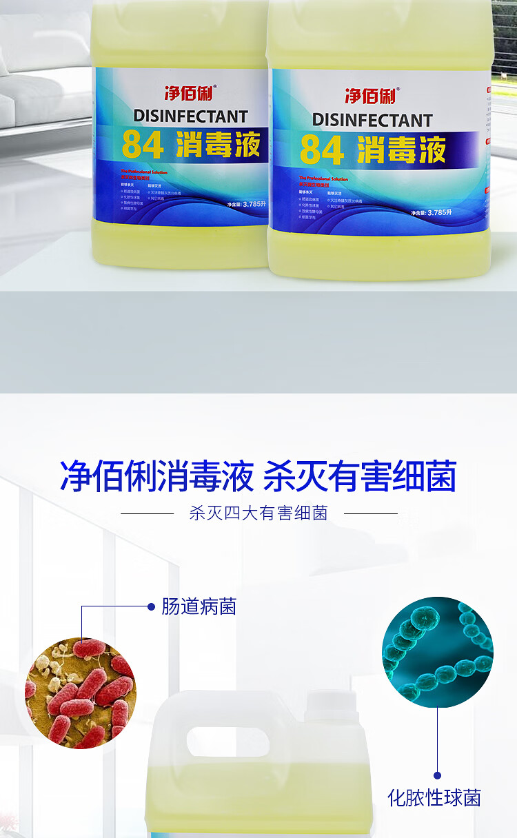 净佰俐 3.785升*4大桶整箱装 84消毒液 衣物漂白水 除菌水 杀菌消毒工业
