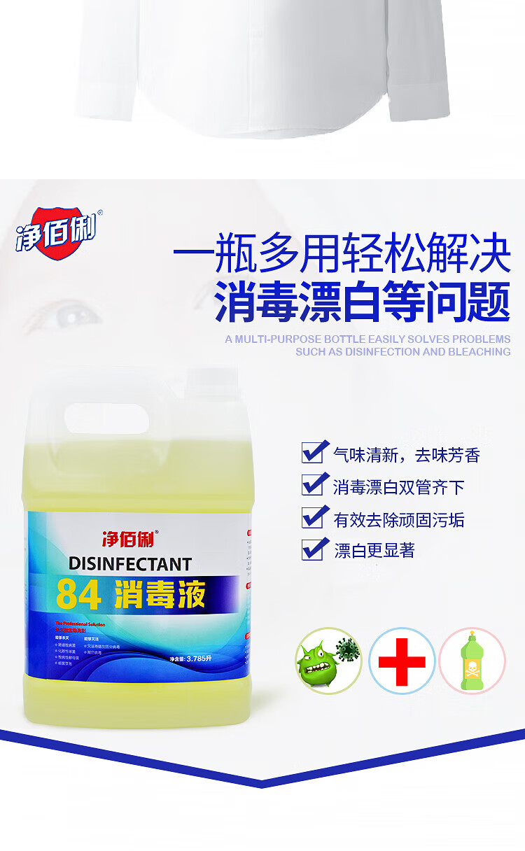 净佰俐 3.785升*4大桶整箱装 84消毒液 衣物漂白水 除菌水 杀菌消毒工业