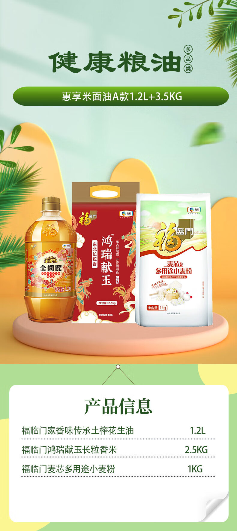 福临门 惠享米面油A款1.2L+3.5kg