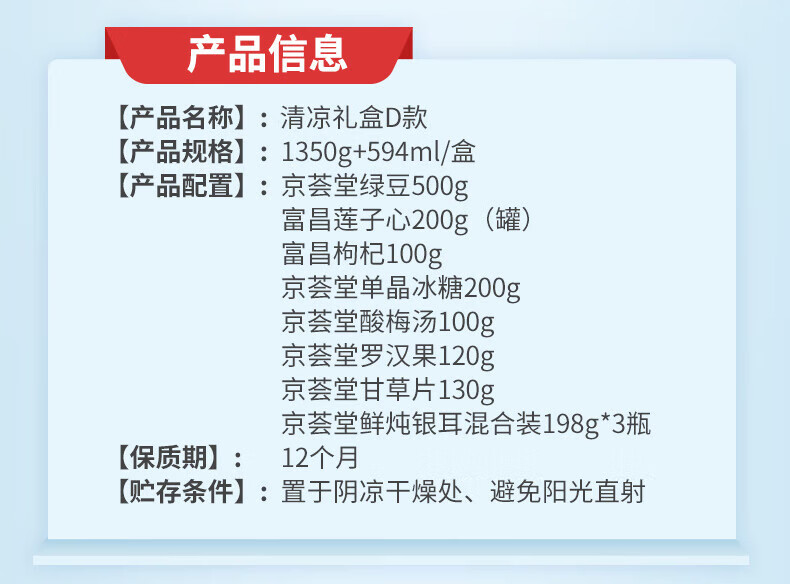 京荟堂 清凉礼盒D款 清凉套装杂粮礼盒节日福利 1350g+594ml