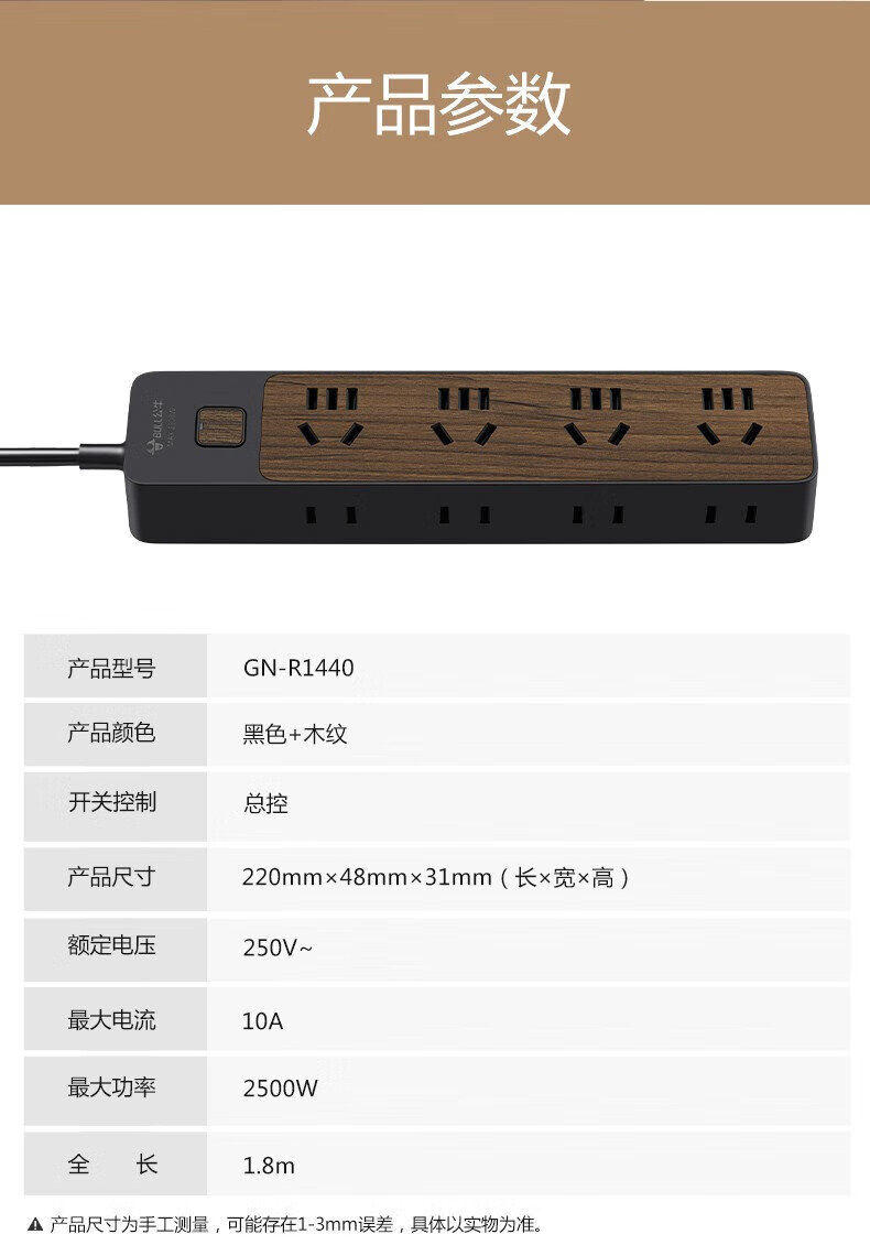 公牛 新国标插座/插线板/接线板 8位总控1.8米 黑色木纹GN-R1440