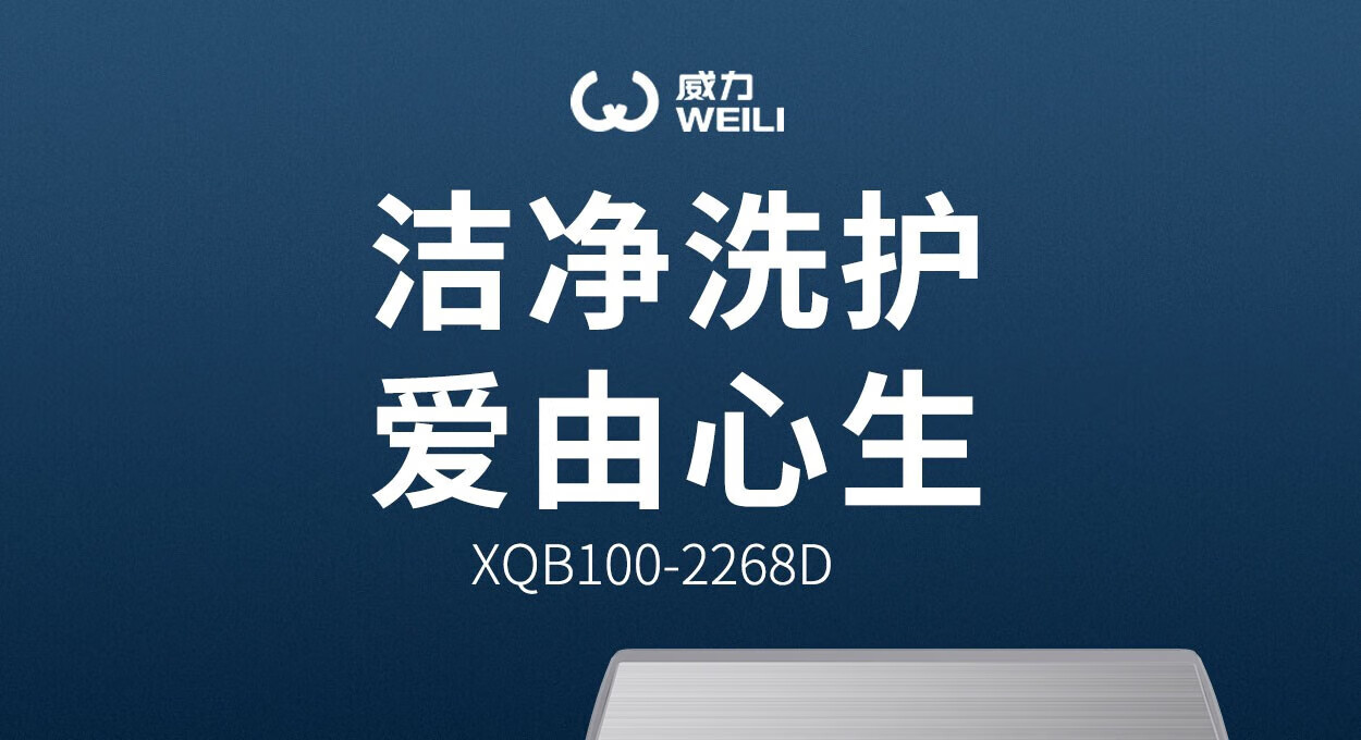威力（WEILI）10公斤全自动波轮洗衣机直驱变频大容量智能自编程洗 XQB100-2268D