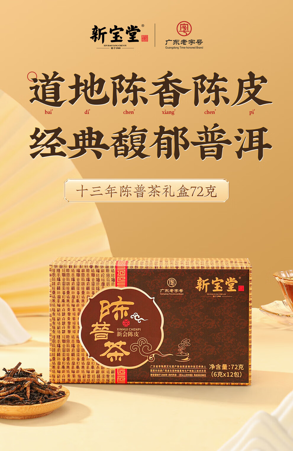 新宝堂 十三年新会陈皮陈普茶广东特产礼盒72克CY-CP13