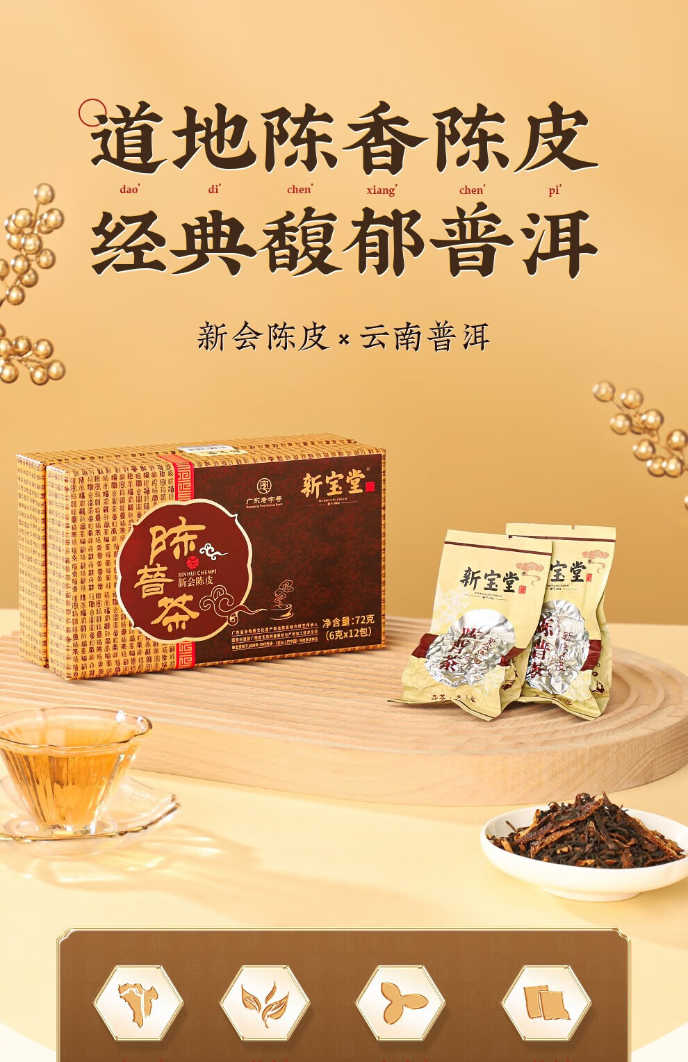 新宝堂 十三年新会陈皮陈普茶广东特产礼盒72克CY-CP13