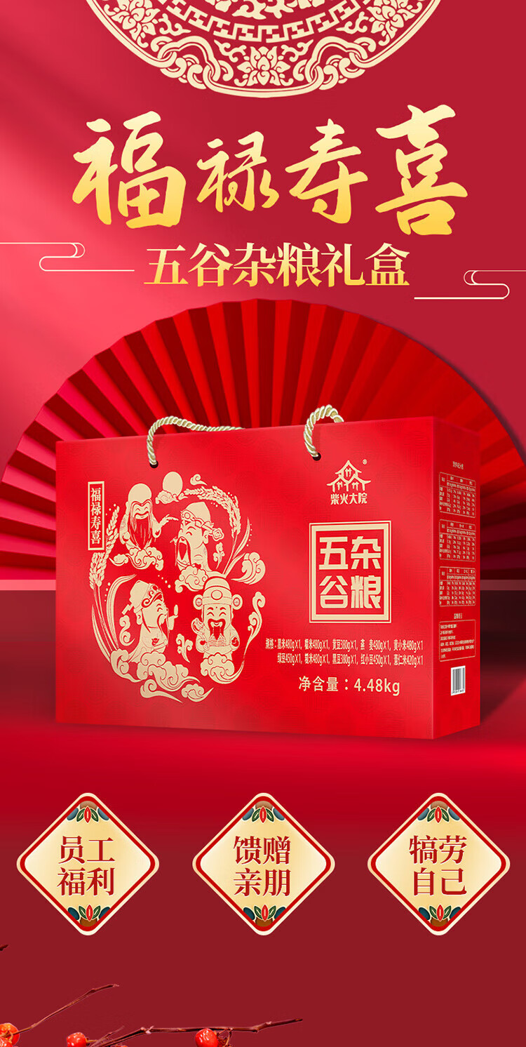 柴火大院 送人团购杂粮礼盒 福禄寿喜红色杂粮礼盒10种4.48kg