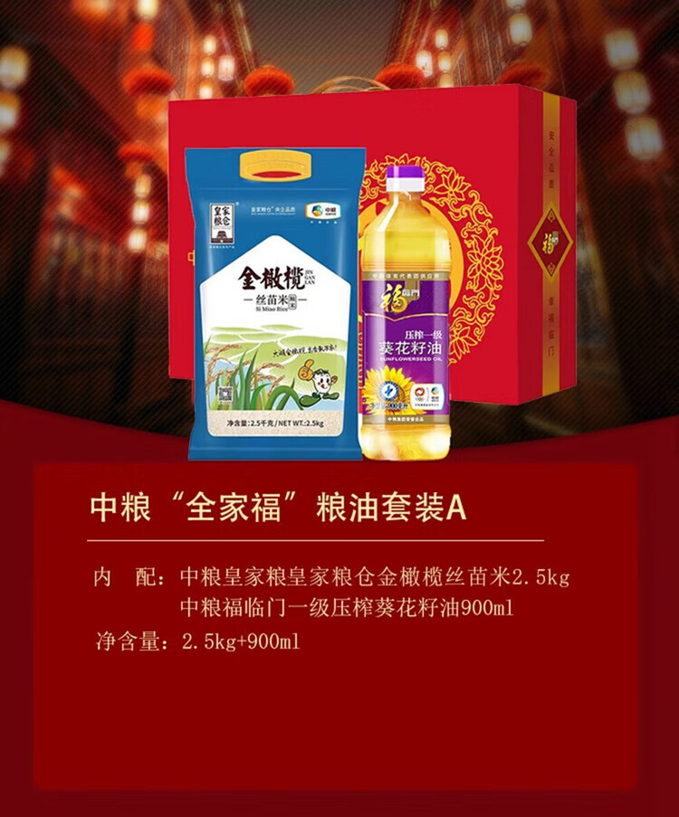 福临门 中粮“全家福”粮油套装G