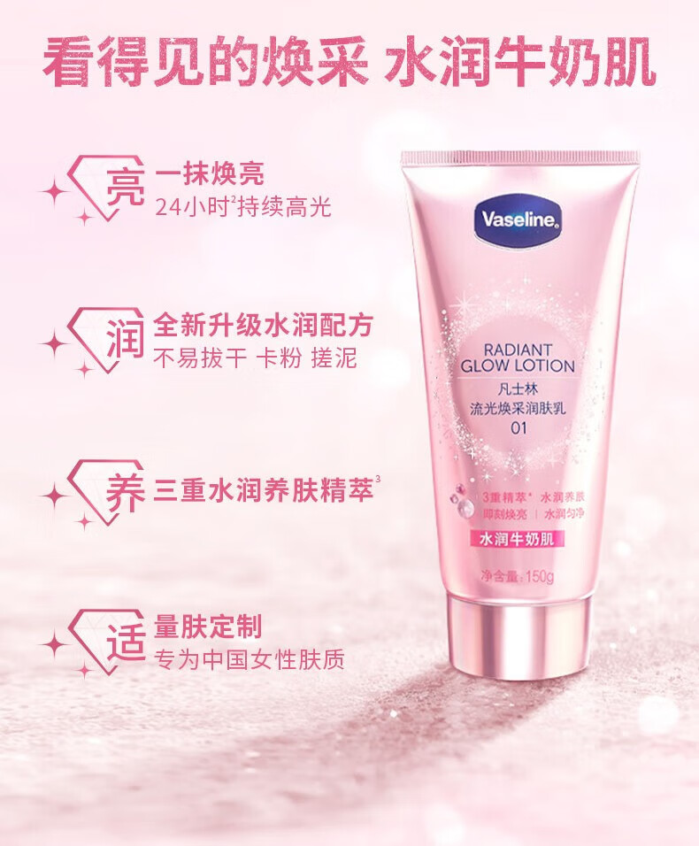 凡士林 流光焕采润肤乳02号150g