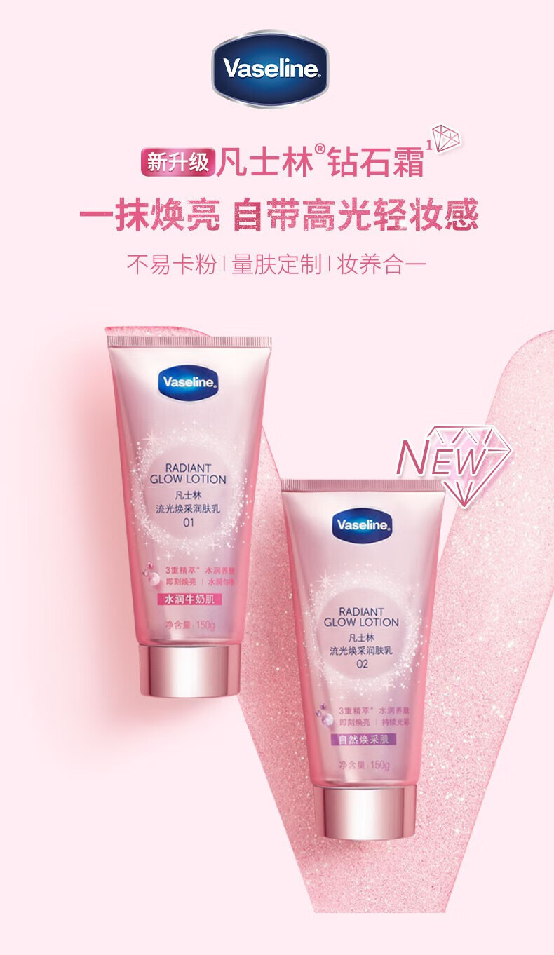 凡士林 流光焕采润肤乳02号150g
