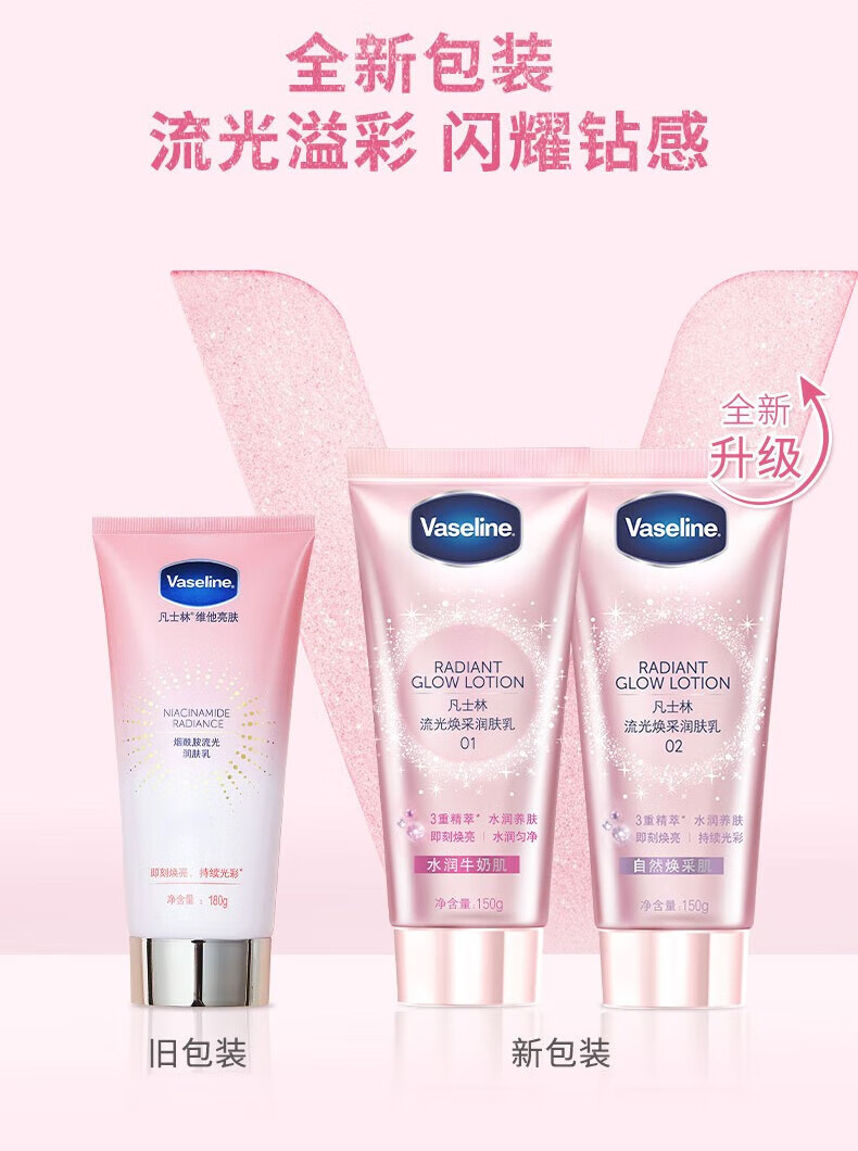 凡士林 流光焕采润肤乳02号150g