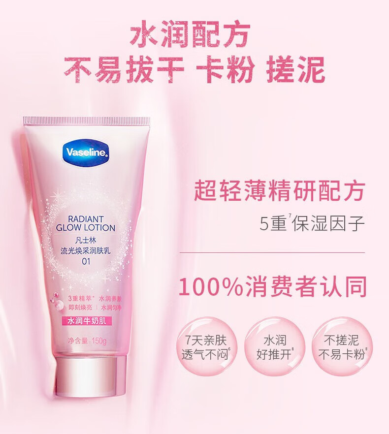 凡士林 流光焕采润肤乳02号150g