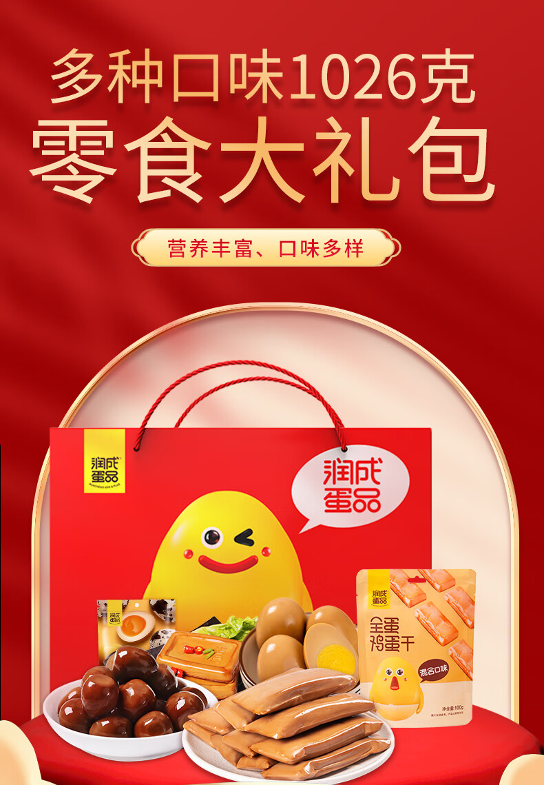 润成 全蛋鸡蛋干鹌鹑蛋多种口味零食礼盒1026g
