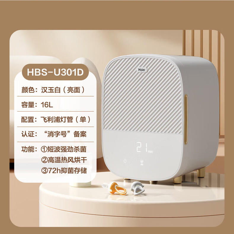 海尔（Haier）婴儿奶瓶消毒带烘干机二合一内衣裤紫外线杀菌玩具用品碗筷消毒烘干器 HBS-U302D
