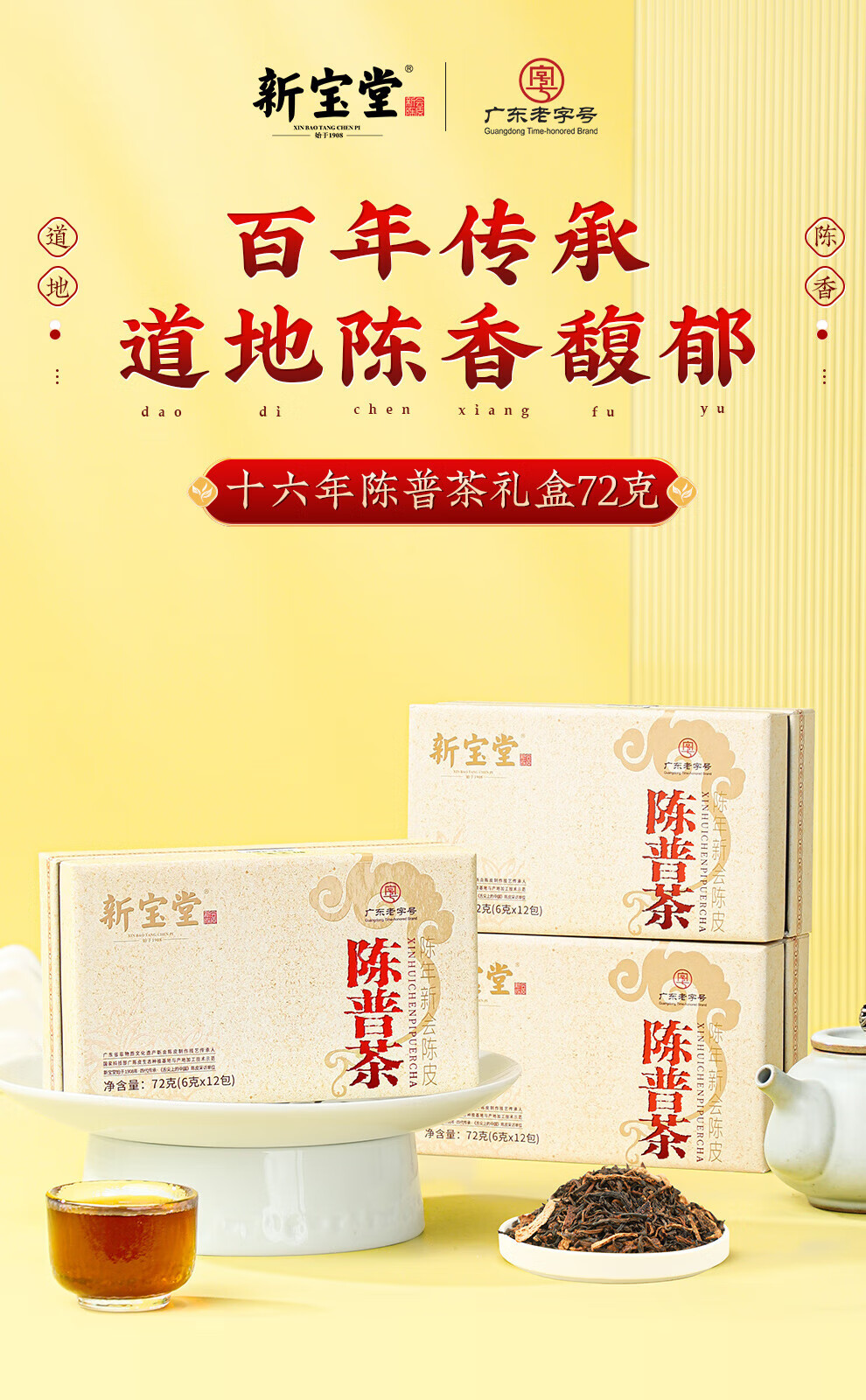 新宝堂 十六年新会陈皮陈普茶熟茶礼盒72克CY-CP16