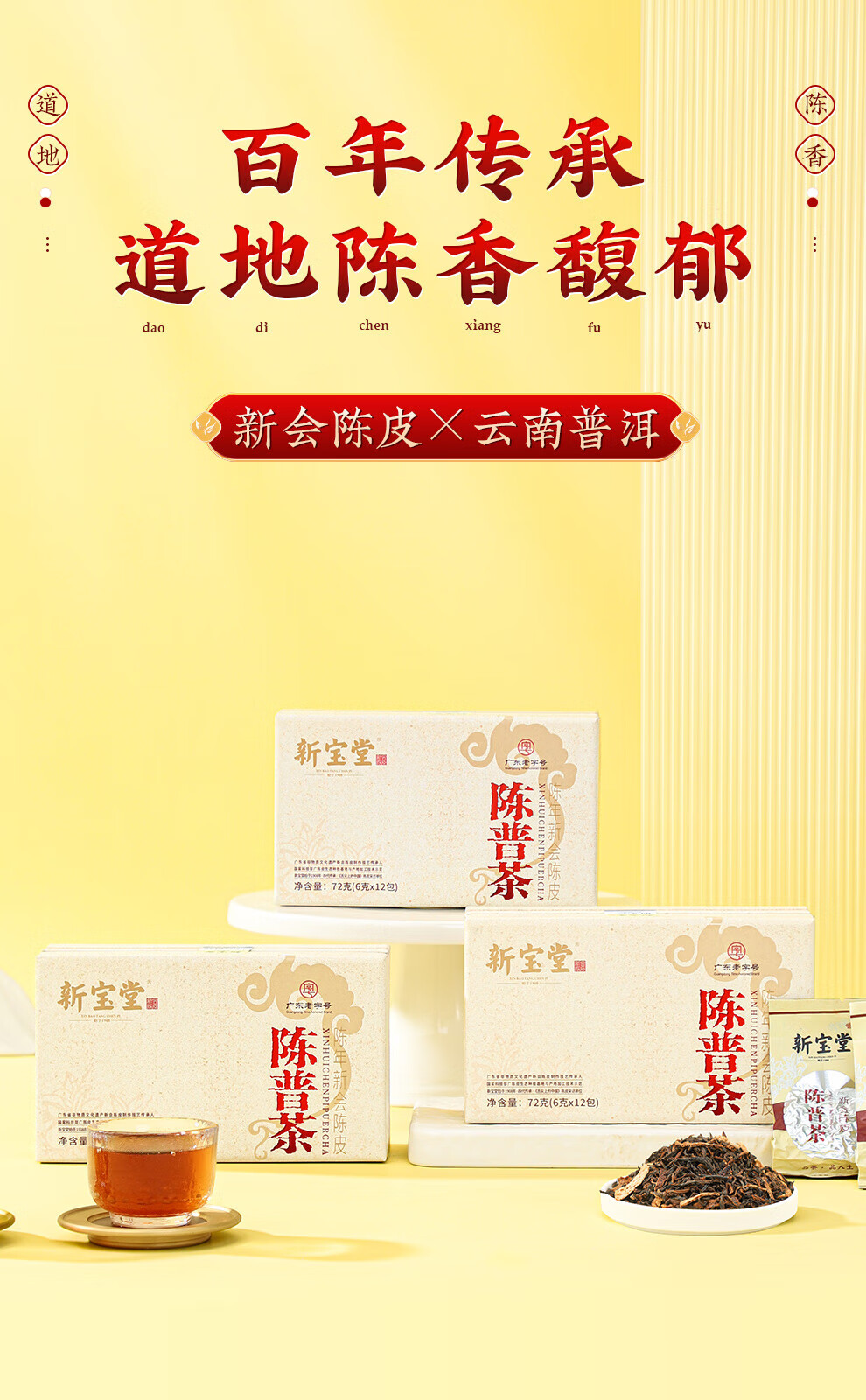 新宝堂 十六年新会陈皮陈普茶熟茶礼盒72克CY-CP16