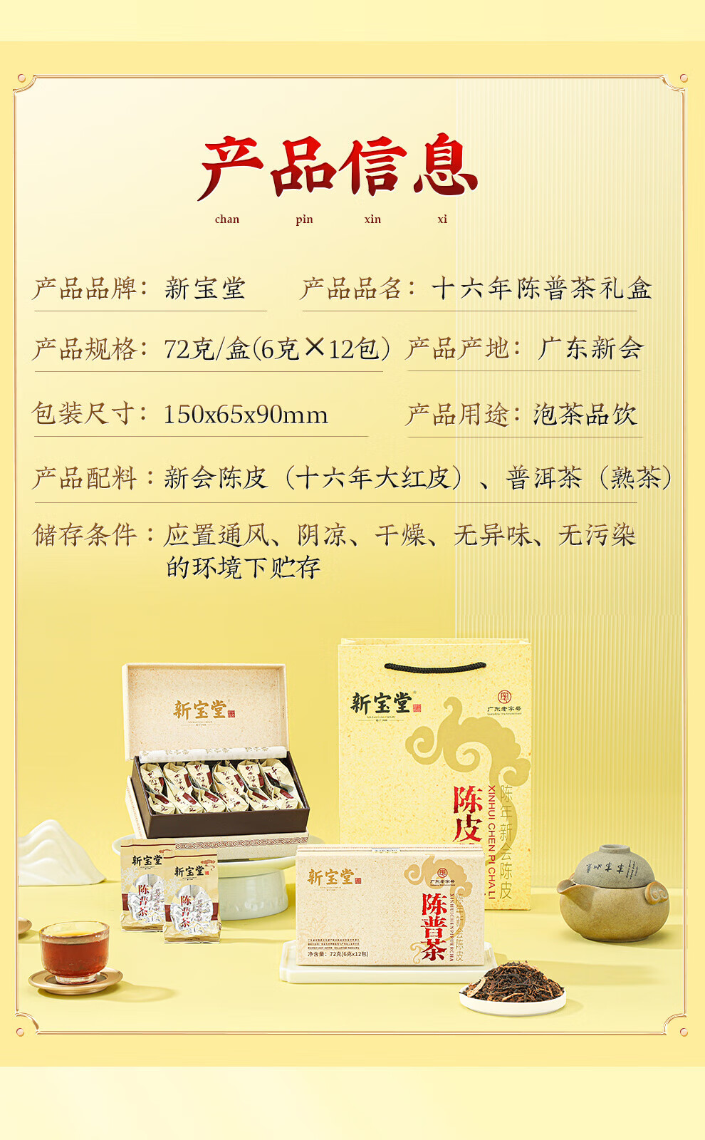 新宝堂 十六年新会陈皮陈普茶熟茶礼盒72克CY-CP16