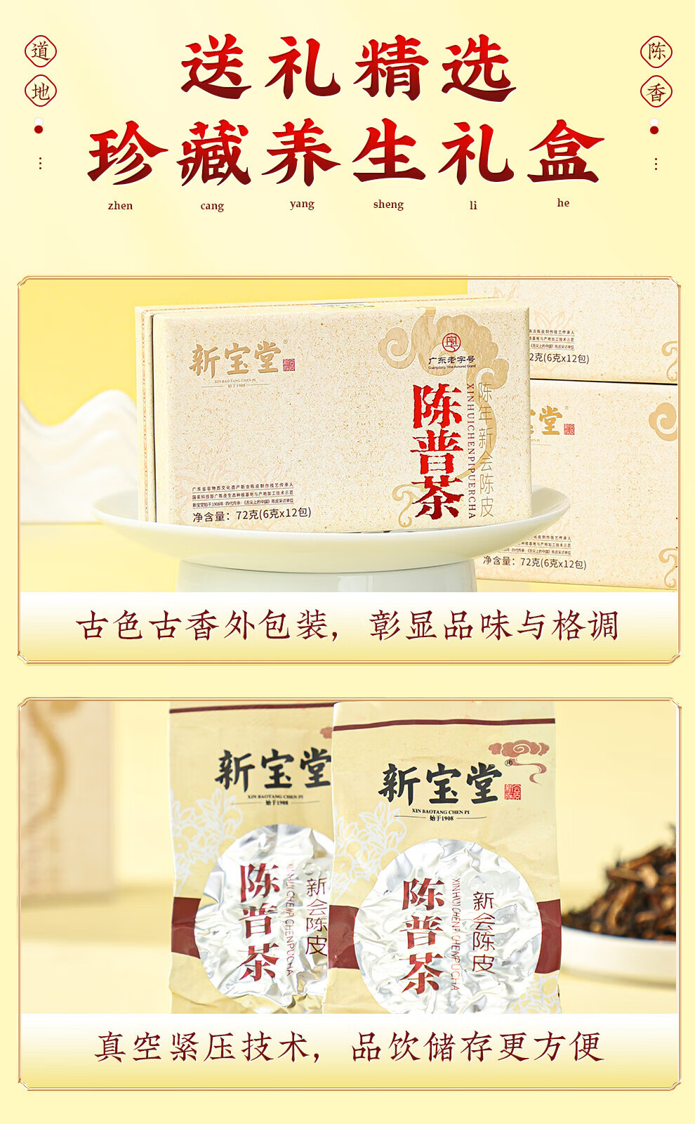 新宝堂 十六年新会陈皮陈普茶熟茶礼盒72克CY-CP16