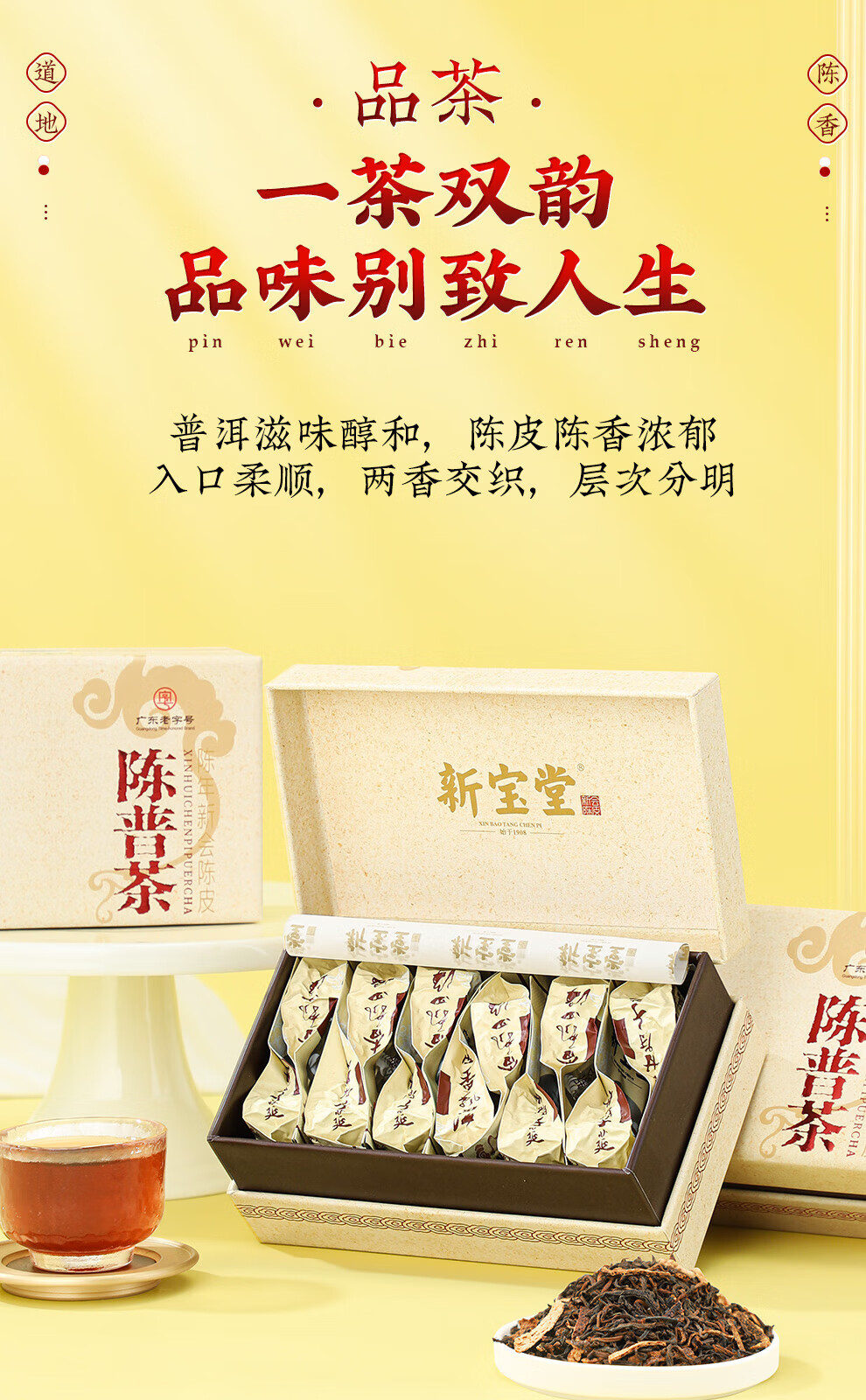 新宝堂 十六年新会陈皮陈普茶熟茶礼盒72克CY-CP16