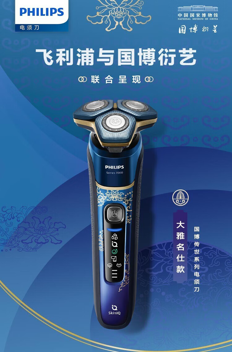 飞利浦 男士电动剃须刀轻奢胡须刀刮胡刀 国家博物馆国博衍艺大雅名仕款 S7888/99