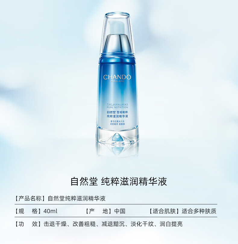 自然堂 雪域精粹 纯粹滋润 保湿精华液40ml ZHT-1XYJ