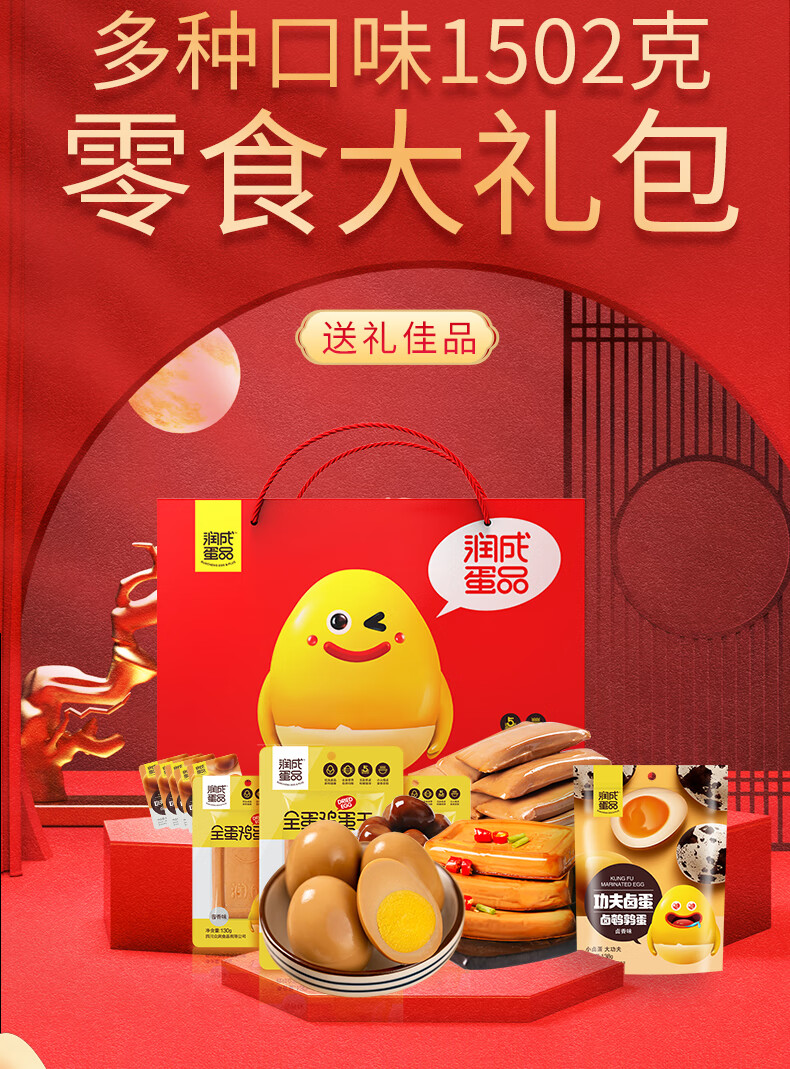 润成 全蛋鸡蛋干鹌鹑蛋多种口味零食礼盒1502g
