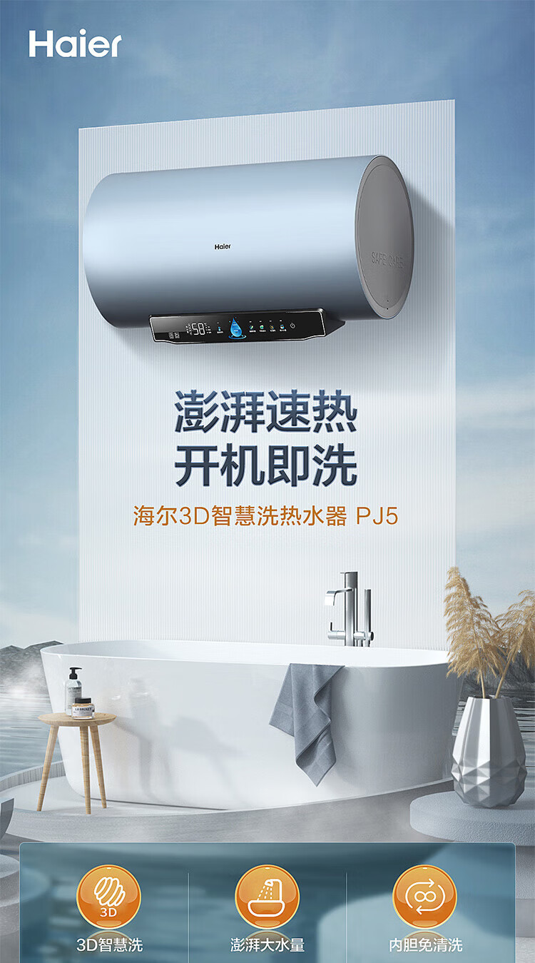 海尔（Haier）60升热水器电热水器家用储水式3D速热内胆免清洗WiFi智能操控水质监测预约洗浴EC6005-PJ5U1