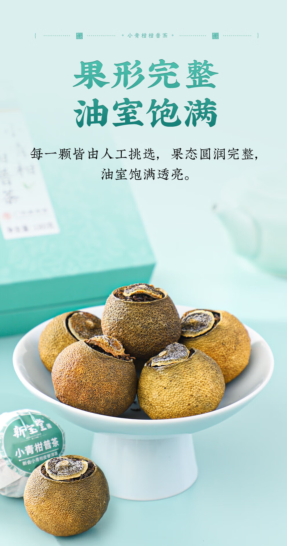 新宝堂 新会小青柑柑普茶熟茶送礼礼盒180克CY-QG180