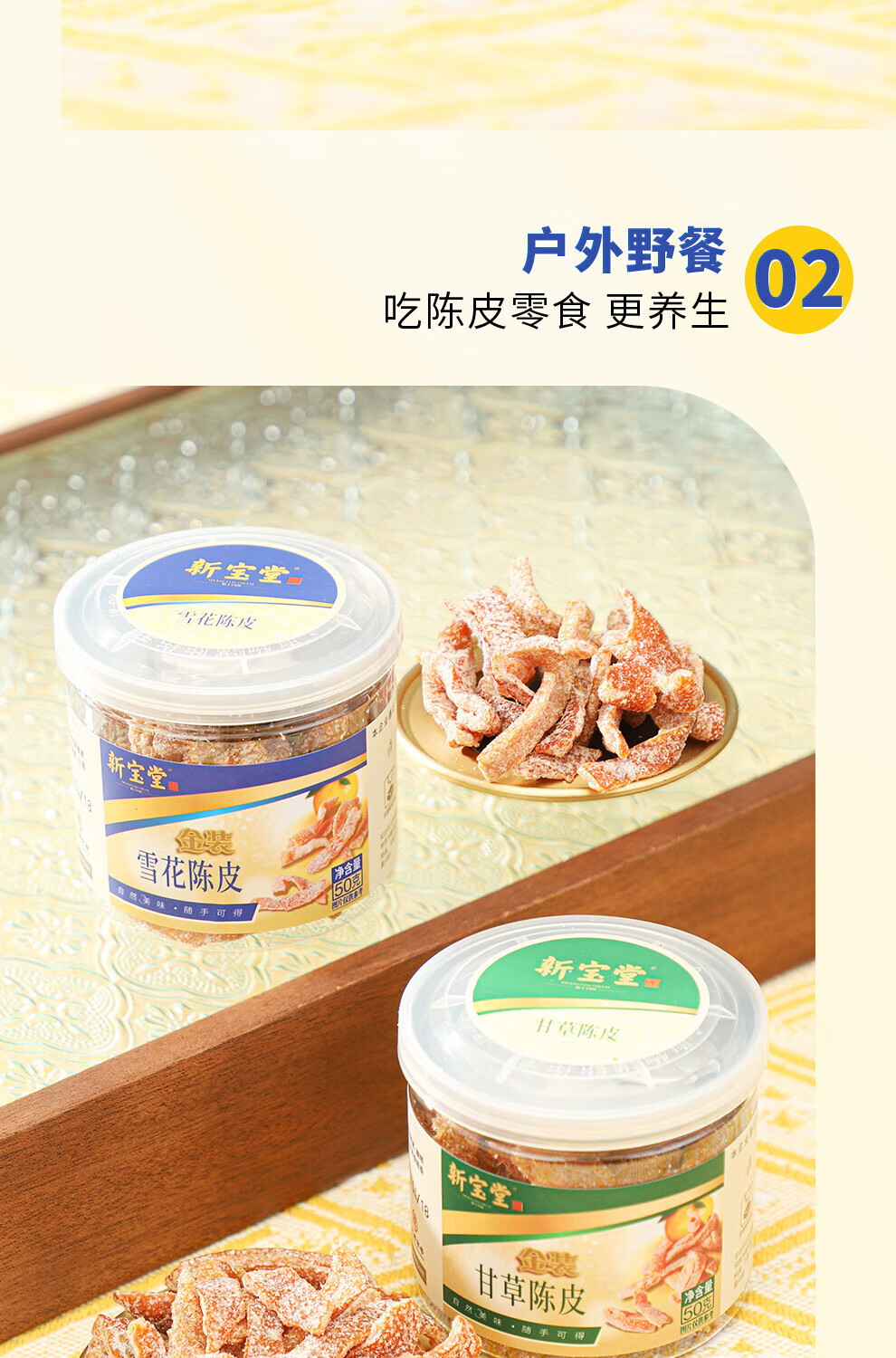 新宝堂 金装即食陈皮礼盒陈皮蜜饯广东特产陈皮零食大礼包300克LH-JS06