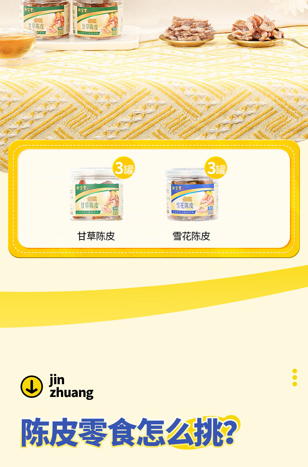 新宝堂 金装即食陈皮礼盒陈皮蜜饯广东特产陈皮零食大礼包300克LH-JS06