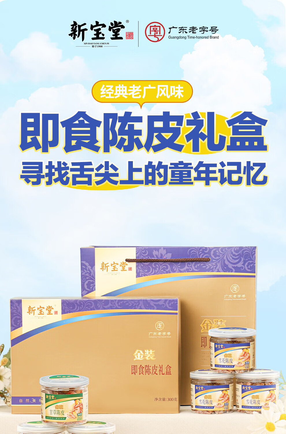 新宝堂 金装即食陈皮礼盒陈皮蜜饯广东特产陈皮零食大礼包300克LH-JS06