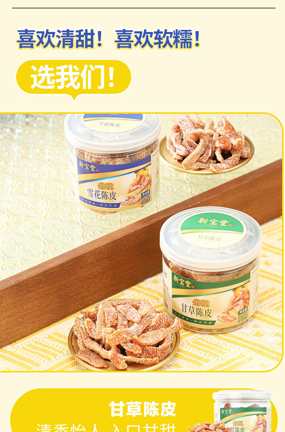 新宝堂 金装即食陈皮礼盒陈皮蜜饯广东特产陈皮零食大礼包300克LH-JS06