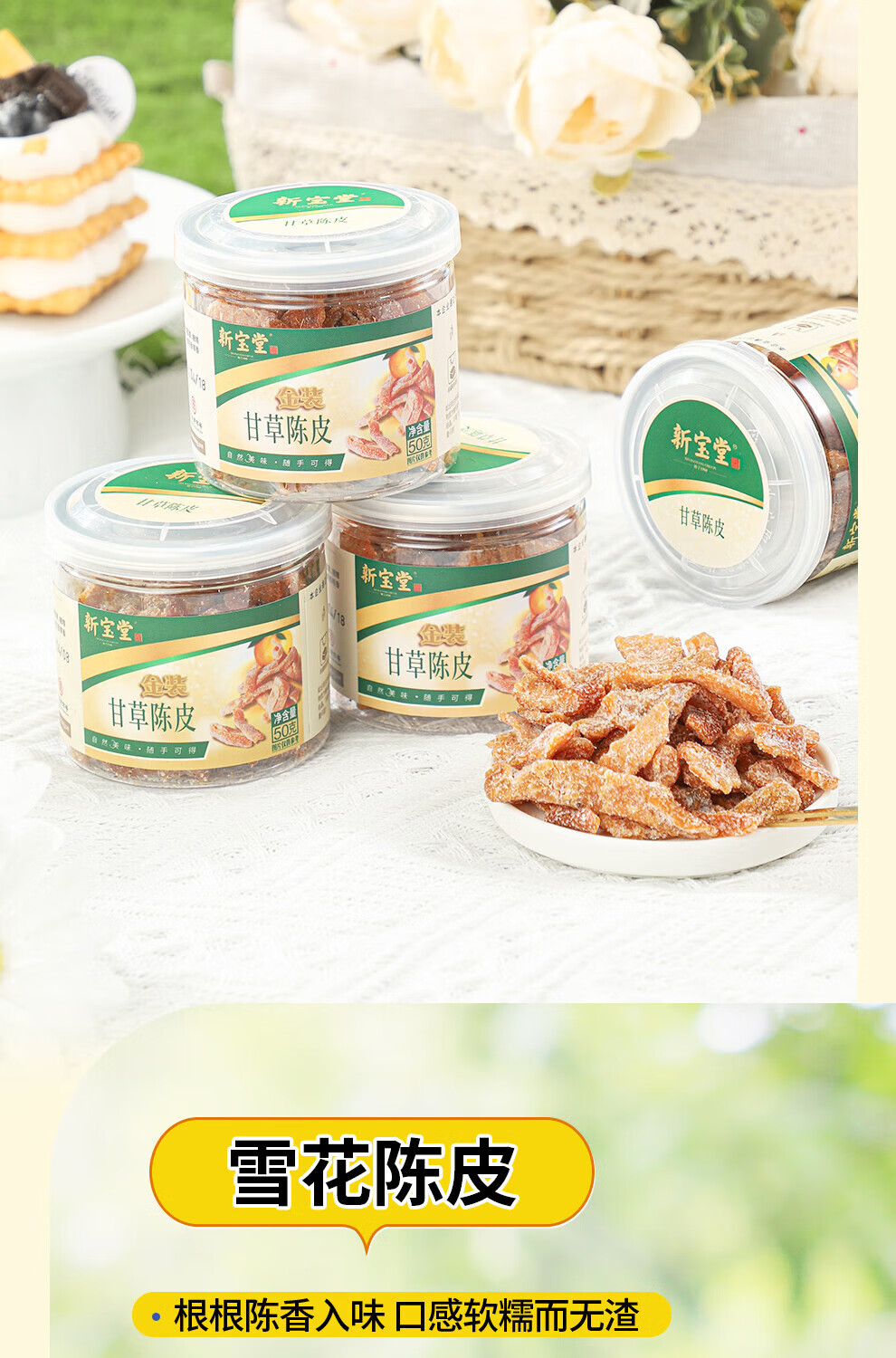 新宝堂 金装即食陈皮礼盒陈皮蜜饯广东特产陈皮零食大礼包300克LH-JS06