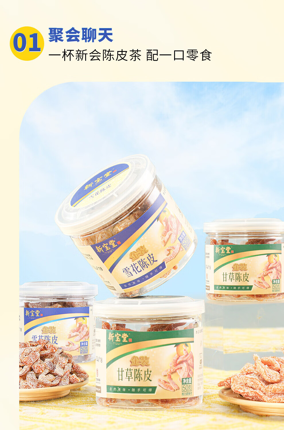 新宝堂 金装即食陈皮礼盒陈皮蜜饯广东特产陈皮零食大礼包300克LH-JS06