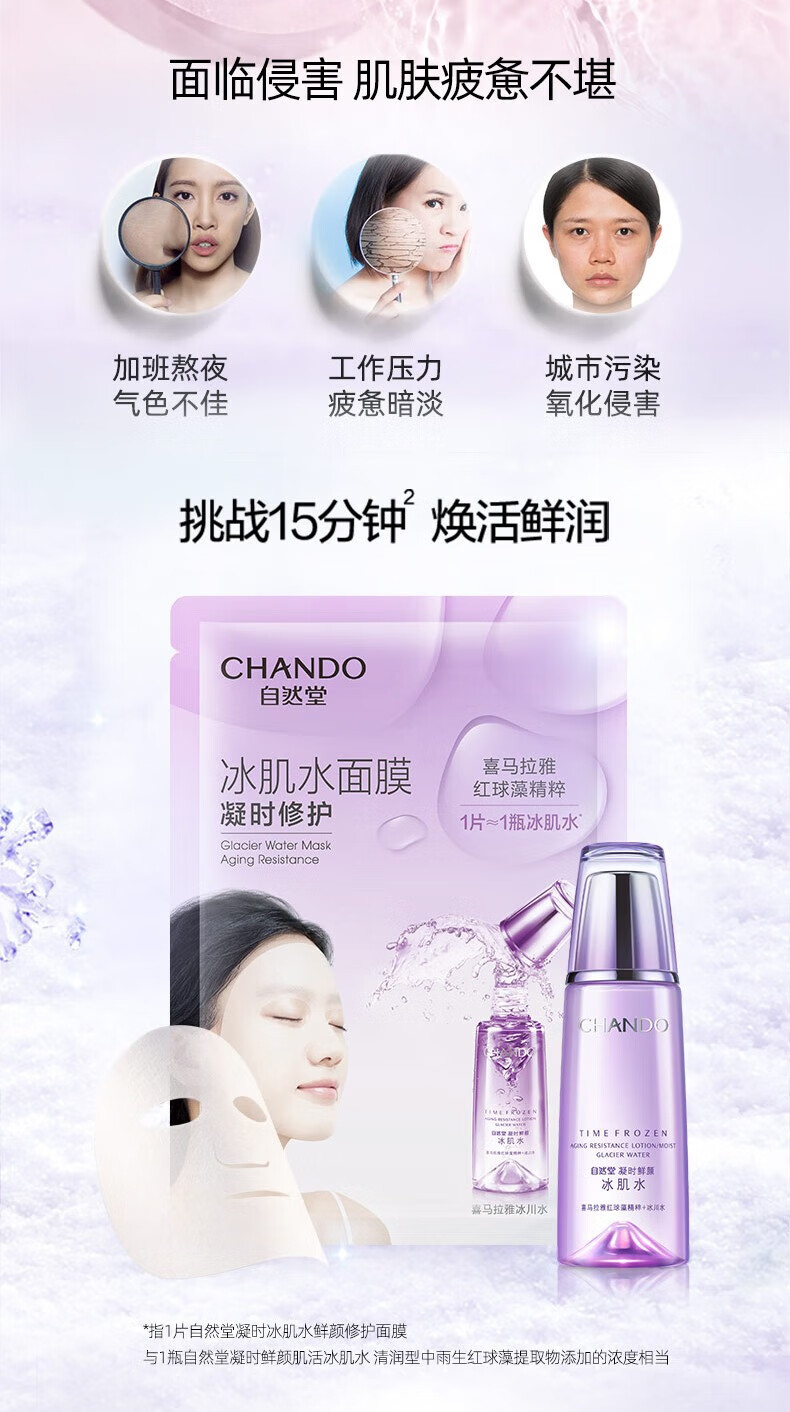 自然堂（CHANDO）雪域冰肌水冰川补水面膜26ml*5片 ZHT-1BMXY