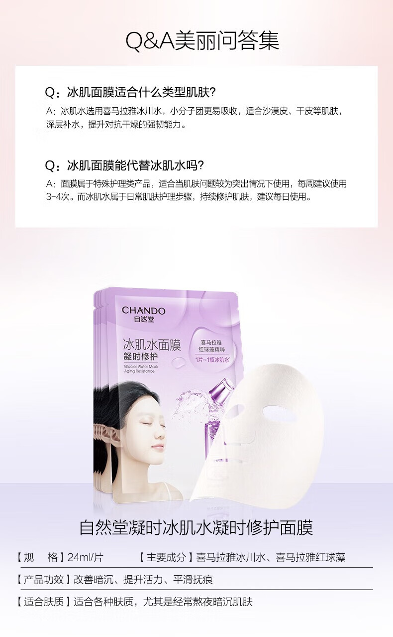 自然堂（CHANDO）雪域冰肌水冰川补水面膜26ml*5片 ZHT-1BMXY