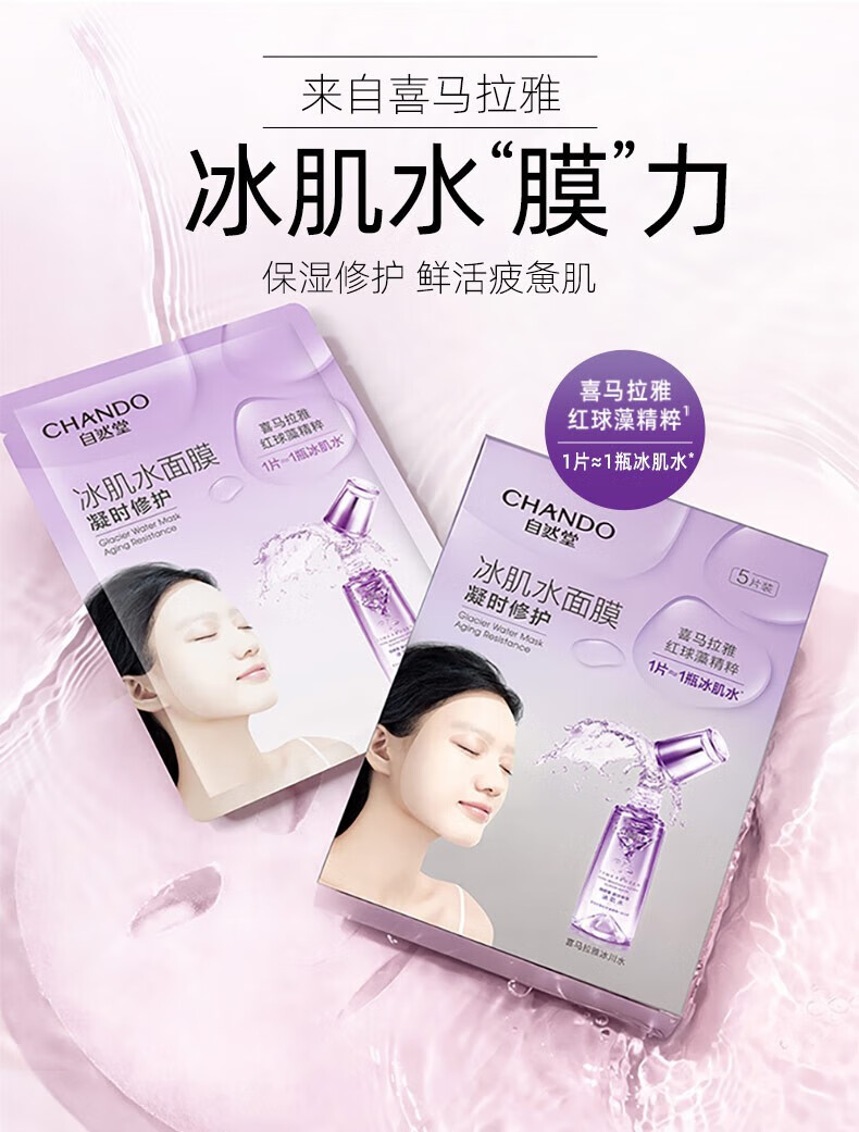 自然堂（CHANDO）雪域冰肌水冰川补水面膜26ml*5片 ZHT-1BMXY