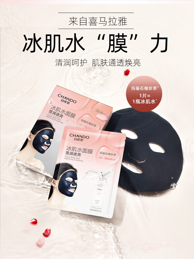 自然堂（CHANDO）雪域冰肌水冰川补水面膜26ml*5片 ZHT-1BMXY
