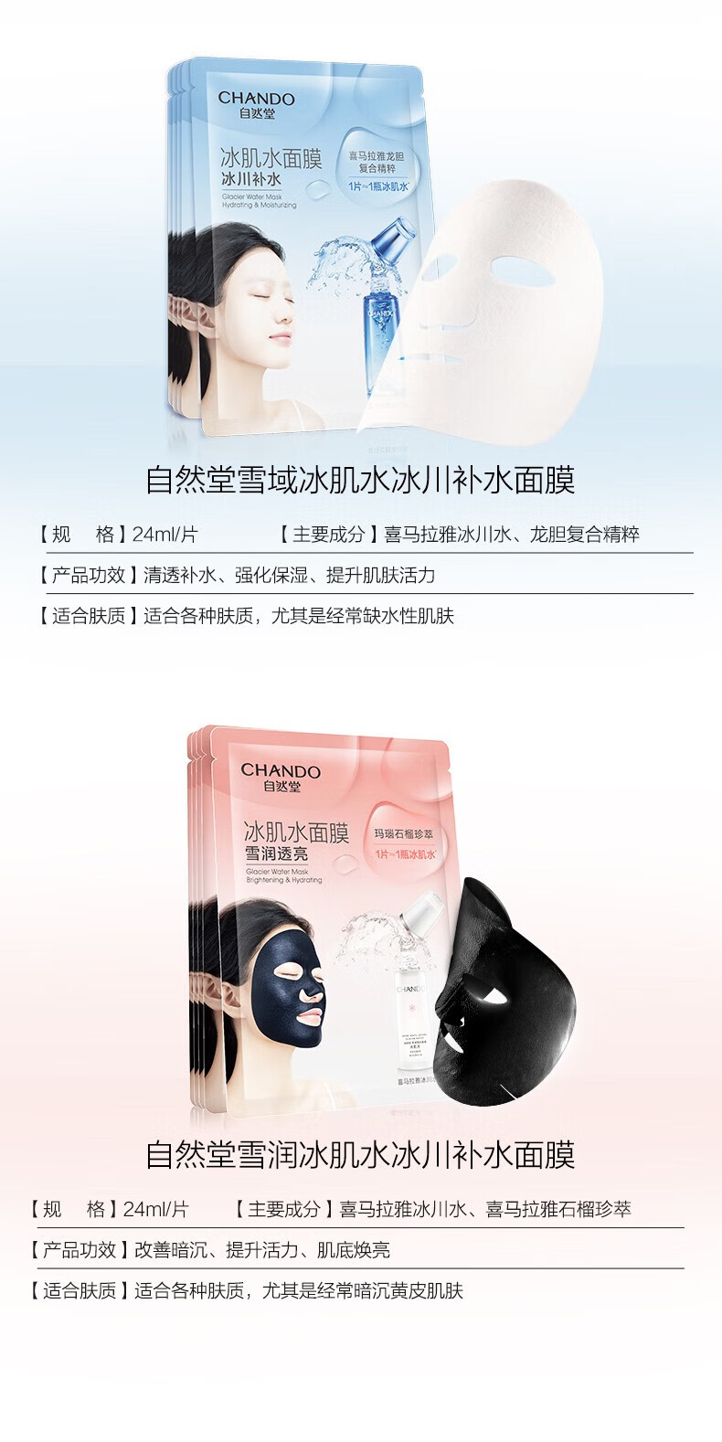 自然堂（CHANDO）雪域冰肌水冰川补水面膜26ml*5片 ZHT-1BMXY