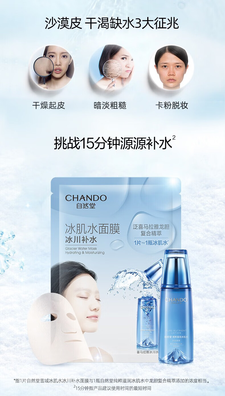自然堂（CHANDO）雪域冰肌水冰川补水面膜26ml*5片 ZHT-1BMXY