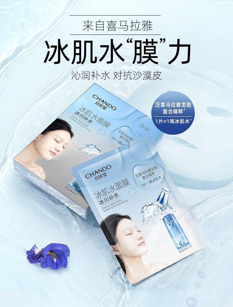 自然堂（CHANDO）雪域冰肌水冰川补水面膜26ml*5片 ZHT-1BMXY